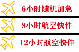 烟台蓬莱空运地址快递公司,专业空运当天件